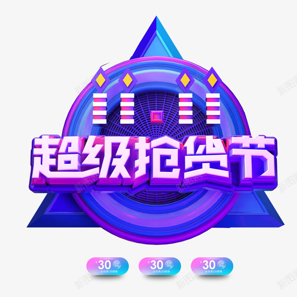 双11超级抢货节C4D艺术字元素png免抠素材_新图网 https://ixintu.com C4D 元素 券元素 双11 艺术字 超级抢货节