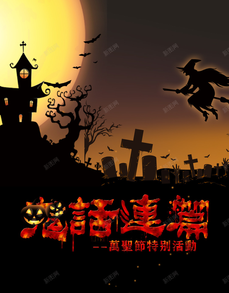 黑色恐怖万圣节活动PSD分层H5psd设计背景_新图网 https://ixintu.com 万圣节活动 万圣节 女巫 恐怖 黑色 PSD分层 H5 鬼话连篇 古堡 坟墓 鬼屋