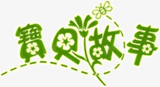 宝贝故事png免抠素材_新图网 https://ixintu.com 宝贝 故事 绿色 花朵