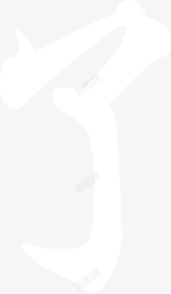 春节毛笔字体png免抠素材_新图网 https://ixintu.com 创意字 字体 插图 春节 毛笔 装饰