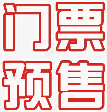 预售门票红白色png免抠素材_新图网 https://ixintu.com 售票 演唱会 门票 预售
