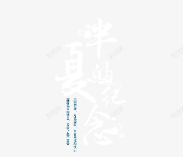半夏的纪念艺术字png免抠素材_新图网 https://ixintu.com PNG图片 免抠素材 免费图片 免费素材 半夏的纪念艺术字 夏上新 广告设计 淘宝免费素材天猫设计素材 艺术字体设计 设计素材