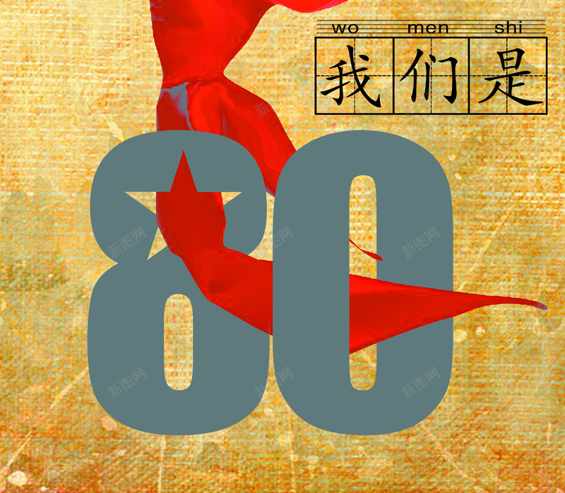 八零后海报背景psd设计背景_新图网 https://ixintu.com 八零后 卡通 手绘 海报 童趣 红领巾 背景