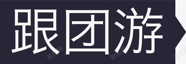 跟团游png免抠素材_新图网 https://ixintu.com 跟团游