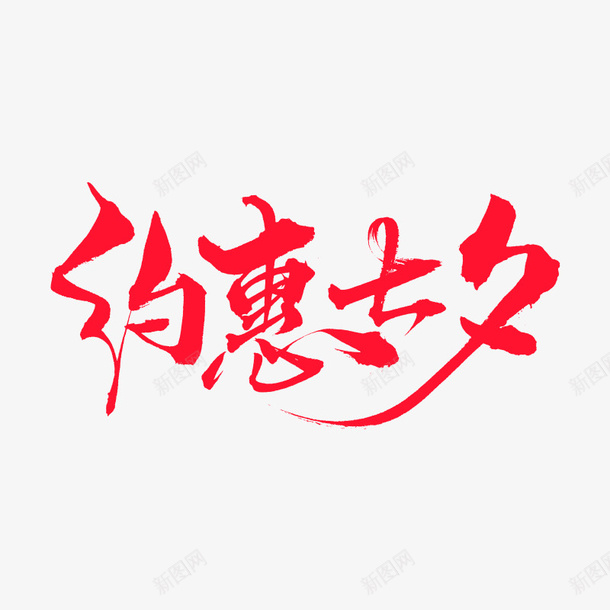 毛笔字约惠七夕psd免抠素材_新图网 https://ixintu.com 毛笔字 约惠七夕 艺术字