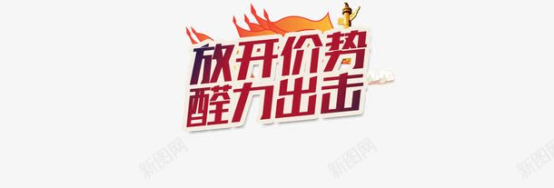 放开价势醛力出击png免抠素材_新图网 https://ixintu.com 宣传语 淘宝天猫