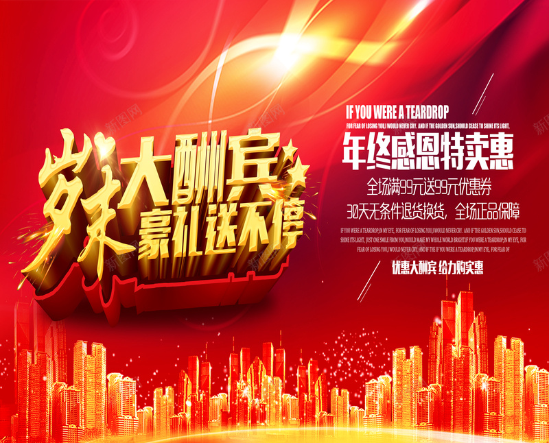 年终特卖会背景模板素材psd设计背景_新图网 https://ixintu.com 红色 岁末酬宾 淘宝促销海报 城市建筑 激情 年终特卖海报 狂欢