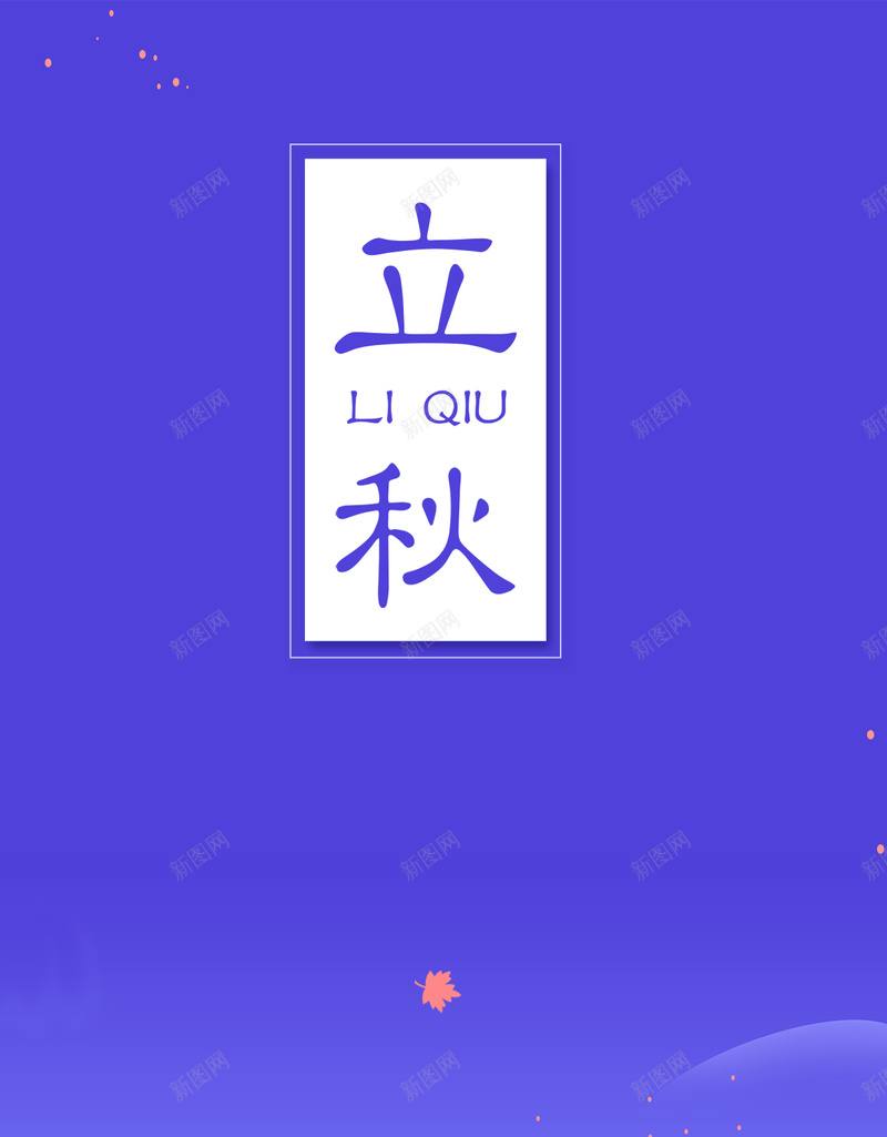 二十四节气之立秋H5海报背景psdpsd设计背景_新图网 https://ixintu.com 24节气 H5 psd 二十四节气 唯美 文艺 枫叶 树叶 清新 相约八月 立秋 简约 紫色 落叶