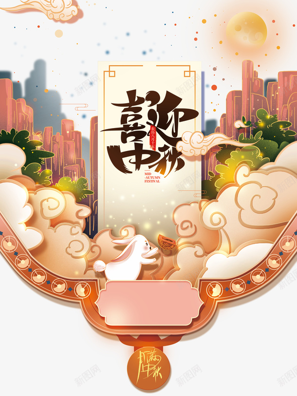 喜迎中秋艺术字手绘国潮元素psd免抠素材_新图网 https://ixintu.com 光效 喜迎中秋 国潮元素 手绘 艺术字