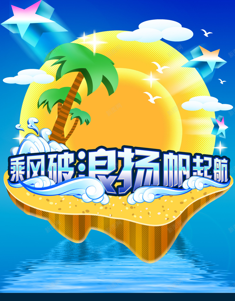 乘风破浪psd设计背景_新图网 https://ixintu.com 乘风破浪 扬帆起航 圆月 椰树 海水 卡通 童趣 手绘