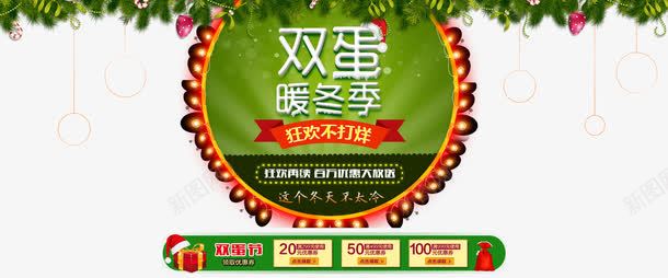双蛋暖冬节狂欢不打烊png免抠素材_新图网 https://ixintu.com 不打烊 双蛋 暖冬 狂欢 狂欢不打烊 红色 节