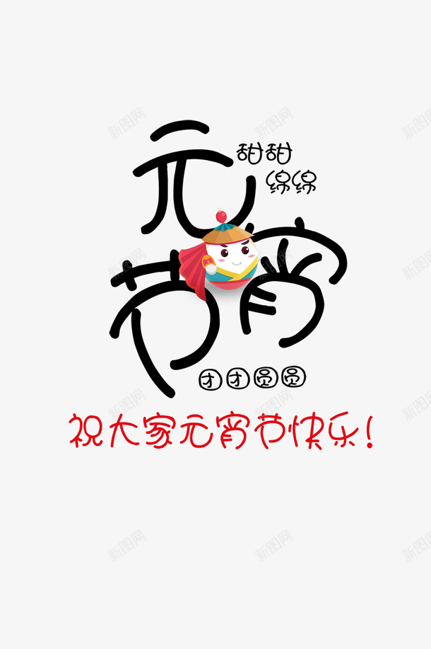 元宵节卡通元素psd免抠素材_新图网 https://ixintu.com 元宵节 元素 卡通 字体