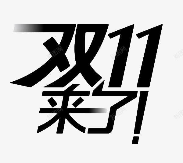 双11png免抠素材_新图网 https://ixintu.com 双11 字样 装饰