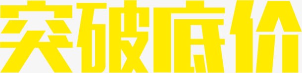 创意黄色突破底价字体png免抠素材_新图网 https://ixintu.com 创意 字体 底价 突破 设计 黄色