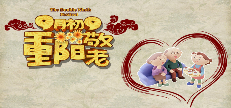 重阳节海报jpg设计背景_新图网 https://ixintu.com 中国风 重阳节 爷爷 奶奶 小女孩 菊花 海报banner