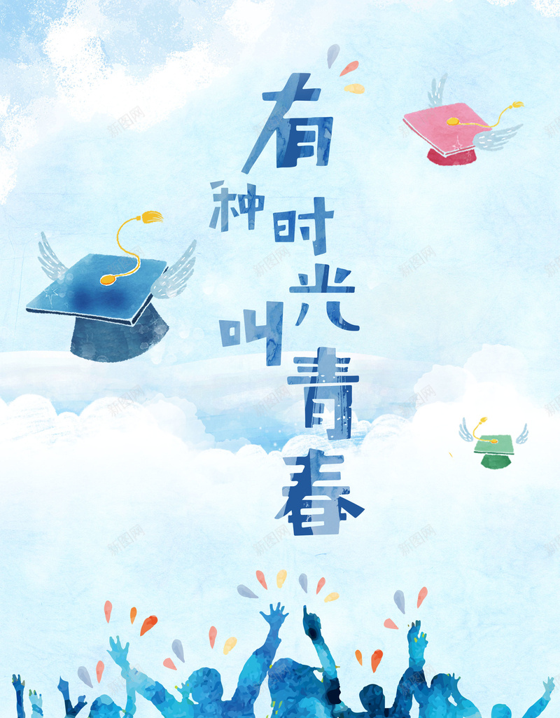 有一种时光叫青春jpg设计背景_新图网 https://ixintu.com 150PPI PSD源文件 分层文件 平面设计 年轻 文艺 时光 有种时光叫青春 致春青 遇见最美的你 青春