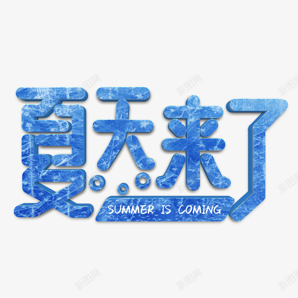 夏天来了字体png免抠素材_新图网 https://ixintu.com 夏天 字体 字体设计 清凉
