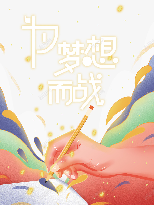 高考为梦想而战铅笔手绘手臂psd免抠素材_新图网 https://ixintu.com 为梦想而战 手绘手臂 铅笔 高考