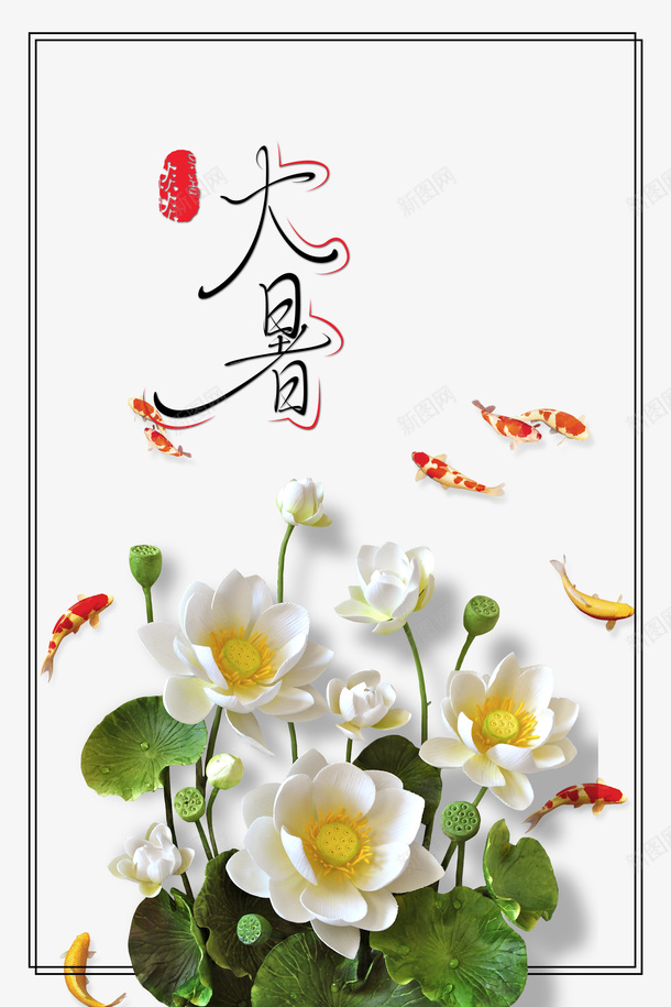 大暑夏天荷叶鲤鱼边框psd免抠素材_新图网 https://ixintu.com 夏天 大暑 荷叶 边框 鲤鱼