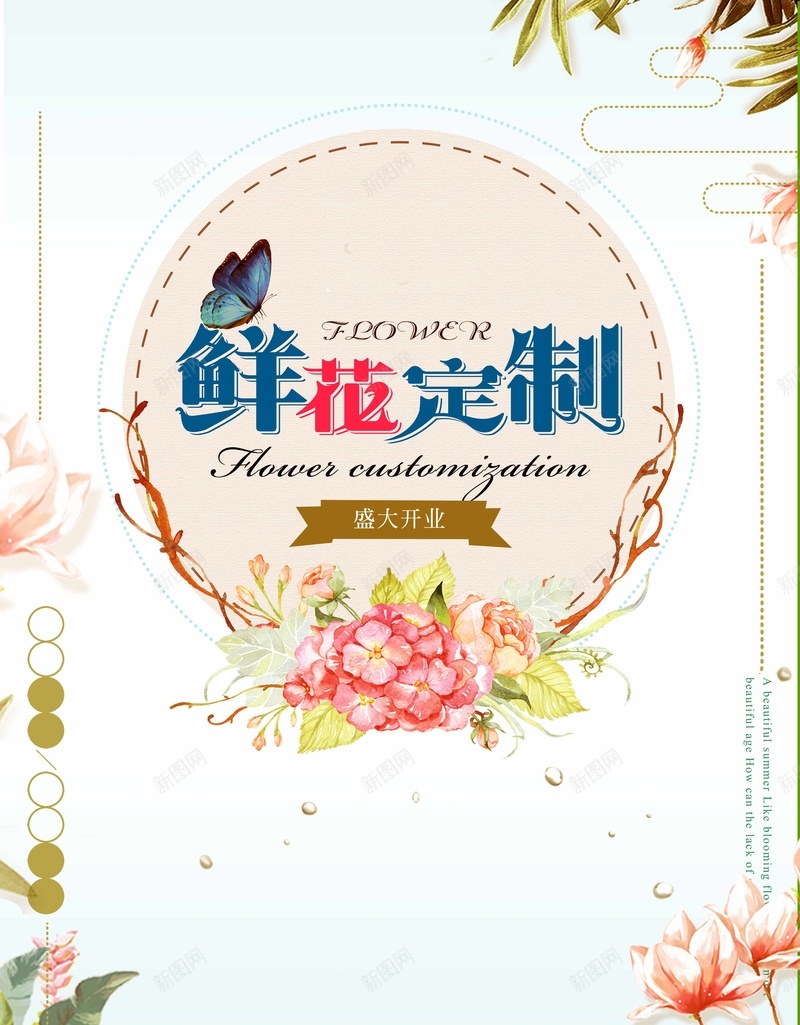 鲜花定制鲜花店开业促销海报psd设计背景_新图网 https://ixintu.com 促销海报 周年庆海报 唯美 开业促销 感恩 新店开业 时尚 花卉海报 花卉节 花海 鲜花 鲜花店
