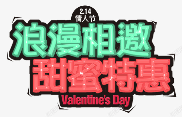 甜蜜浪漫情人节促销海报psd免抠素材_新图网 https://ixintu.com 情人节 浪漫情人节 海报设计 甜蜜 西方情人节