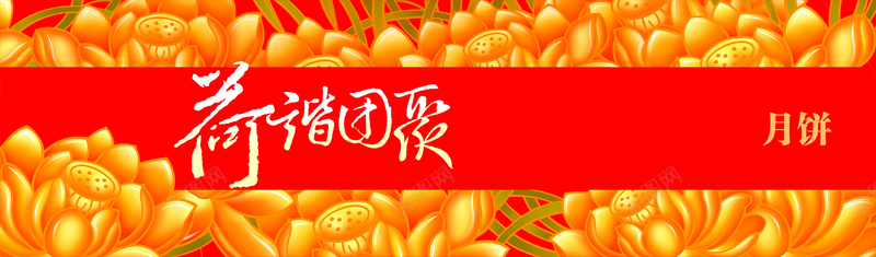中秋月饼荷家团圆金色荷花节日喜庆背景psd设计背景_新图网 https://ixintu.com 中秋 月饼 团圆 金色 荷花 荷家 节日 喜庆 背景 海报banner 中国风