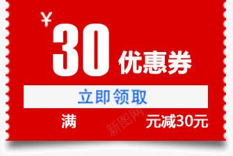 优惠券红色满减30元png_新图网 https://ixintu.com 30元 优惠券 满减 红色