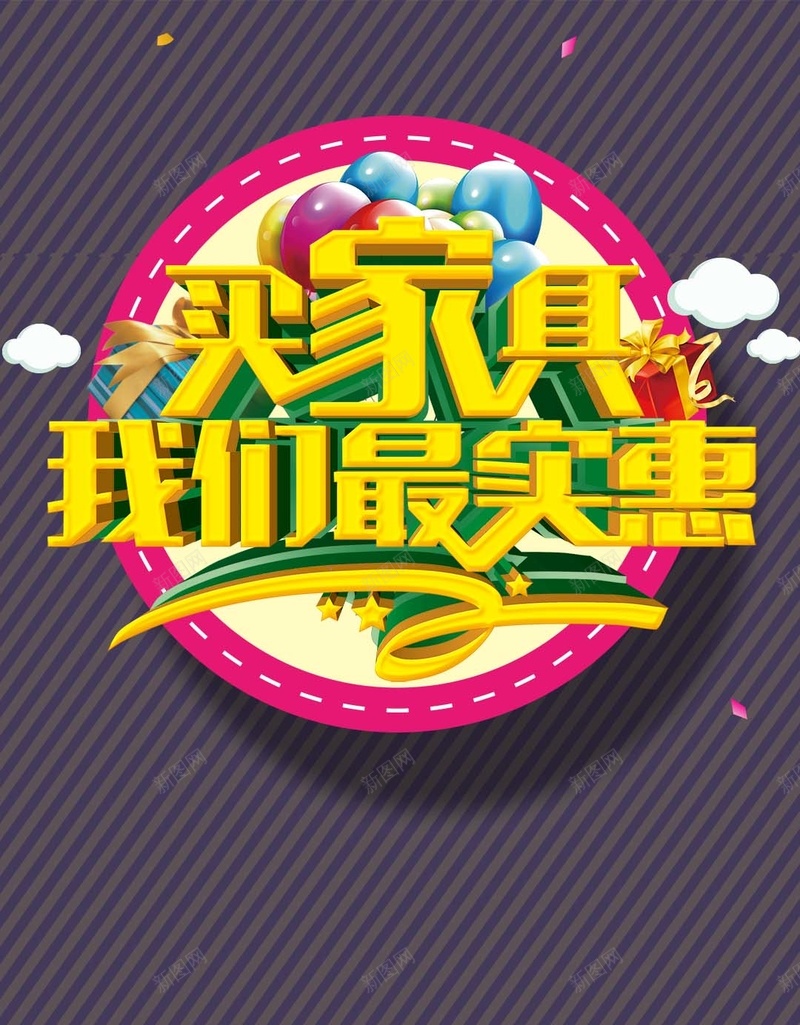 买家具我们最实惠促销狂欢H5背景psd设计背景_新图网 https://ixintu.com 家具 促销 狂欢 气球 美女 买家具我们最实惠 H5 激情