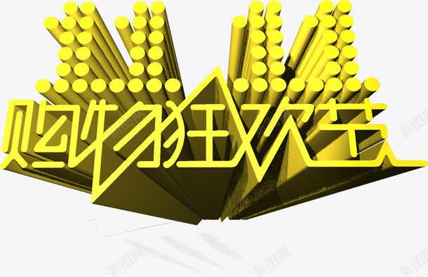 双11购物png免抠素材_新图网 https://ixintu.com 光棍节 双11 购物狂欢节