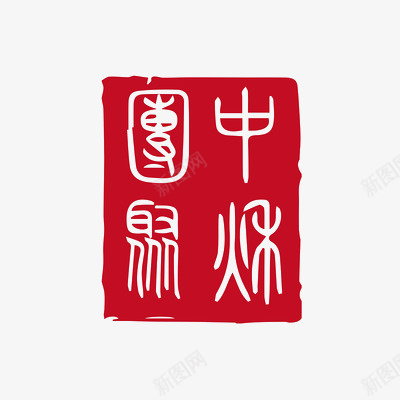 中秋印章复古盖章png免抠素材_新图网 https://ixintu.com 中秋 印章 复古 盖章
