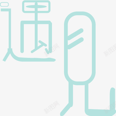 字体艺术文艺png免抠素材_新图网 https://ixintu.com 字体 文艺 清新 艺术