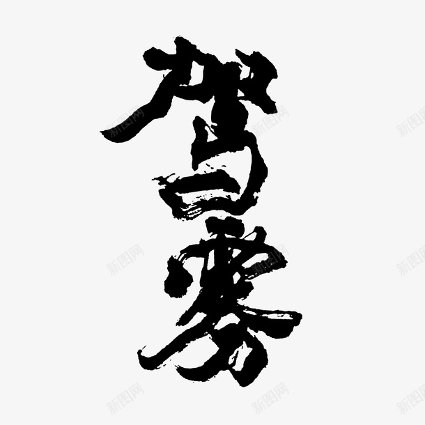 行家书法驾雾png免抠素材_新图网 https://ixintu.com 书法 毛笔字 潦草 草书