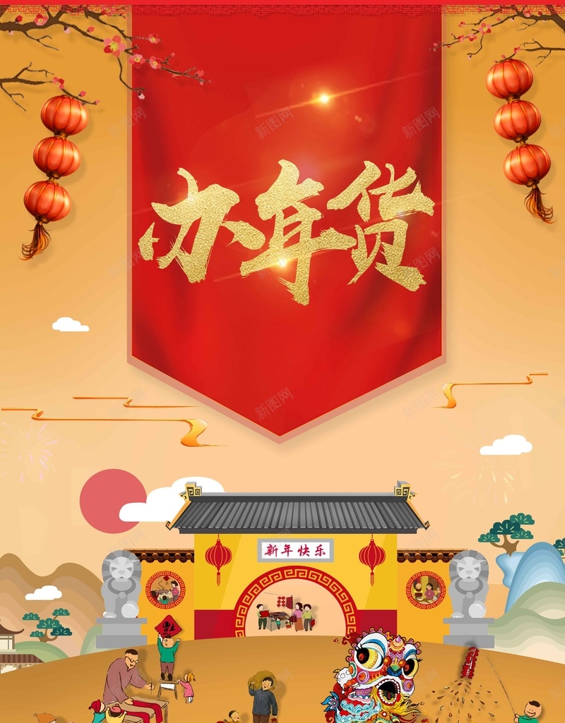 中国风欢天喜地办年货jpg设计背景_新图网 https://ixintu.com 年货节 新年促销 迎新年 2018 年货大促 欢天喜地 中国风 金色字体 办年货 舞狮子 集市 年货