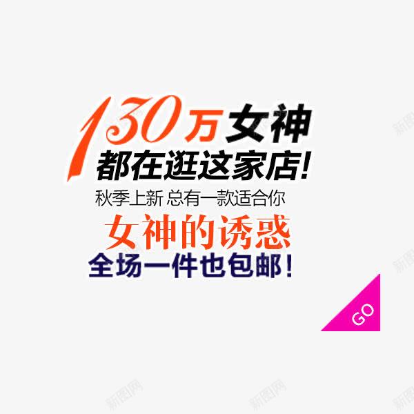 秋季上新女装海报排版png免抠素材_新图网 https://ixintu.com 女神的诱惑 海报 淘宝 秋季上新女装海报排版 设计
