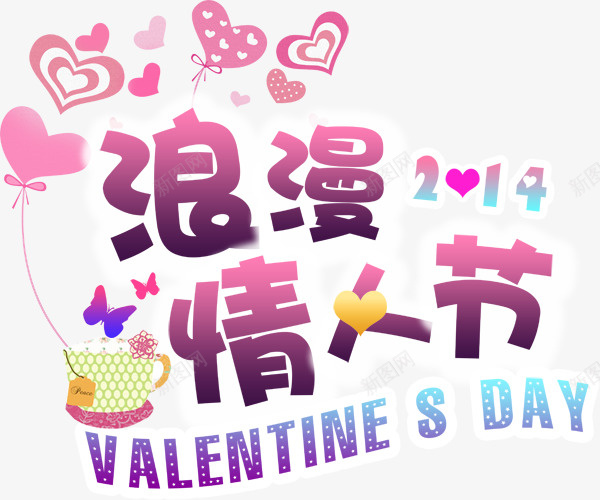 情人节节日psd免抠素材_新图网 https://ixintu.com 2月14日 心形 情人节 浪漫 艺术字