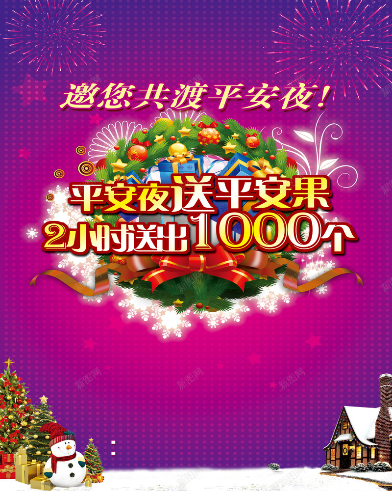 平安夜餐厅促销广告psd设计背景_新图网 https://ixintu.com 平安夜 苹果 圣诞树 激情 浪漫 狂欢