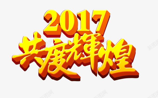 2017年艺术字png免抠素材_新图网 https://ixintu.com 2017 共度辉煌 艺术字 金色