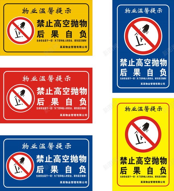 禁止高空抛物cdr免抠素材_新图网 https://ixintu.com 乱扔垃圾 抛物 禁止乱丢 禁止乱扔 禁止抛物 高空抛物 高空请勿乱抛垃圾