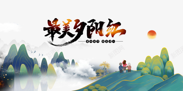 最美夕阳红艺术字手绘元素图psd免抠素材_新图网 https://ixintu.com 最美夕阳红 艺术字 手绘 元素图 云 树枝装饰 重阳节