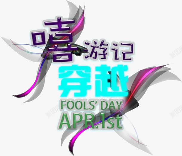 嘻游记穿越png免抠素材_新图网 https://ixintu.com 彩片 艺术字 装饰图案