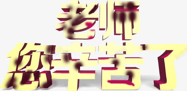 创意海报效果黄色立体字体png免抠素材_新图网 https://ixintu.com 创意 字体 效果 海报 立体 设计 黄色