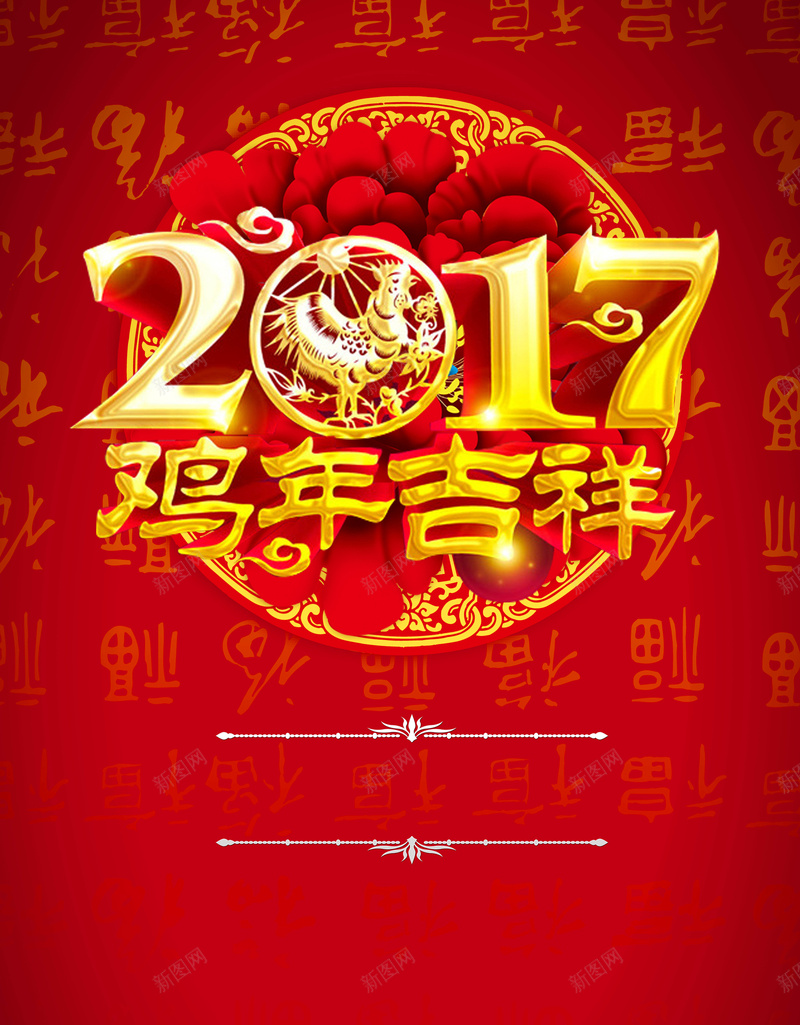 红色喜气2017鸡年吉祥宣传海报背景psd设计背景_新图网 https://ixintu.com 红色 喜气 2017 鸡年 激情 狂欢