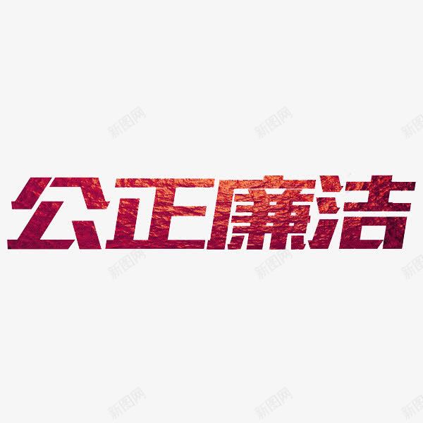 公正廉洁png免抠素材_新图网 https://ixintu.com 公正廉洁 手绘 红色 艺术字