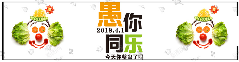 愚你同乐白色简约bannerpsd设计背景_新图网 https://ixintu.com 小丑 愚人节 橙子 生菜 白色 简约 胡萝卜 蔬菜 西红柿 边框 黄瓜