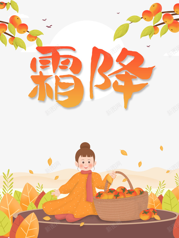 霜降卡通手绘柿子树元素图psd免抠素材_新图网 https://ixintu.com 霜降 卡通 手绘元素 柿子树 元素图 人物