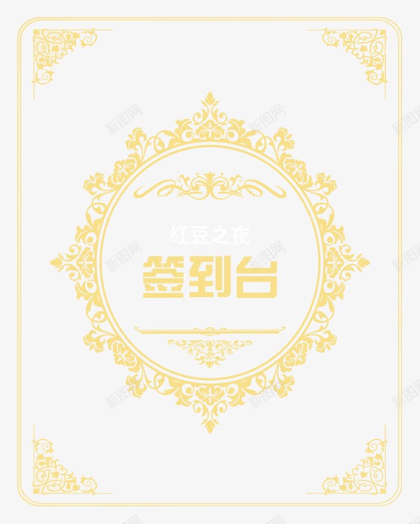 签到台png免抠素材_新图网 https://ixintu.com 宴会 欧式 签到台