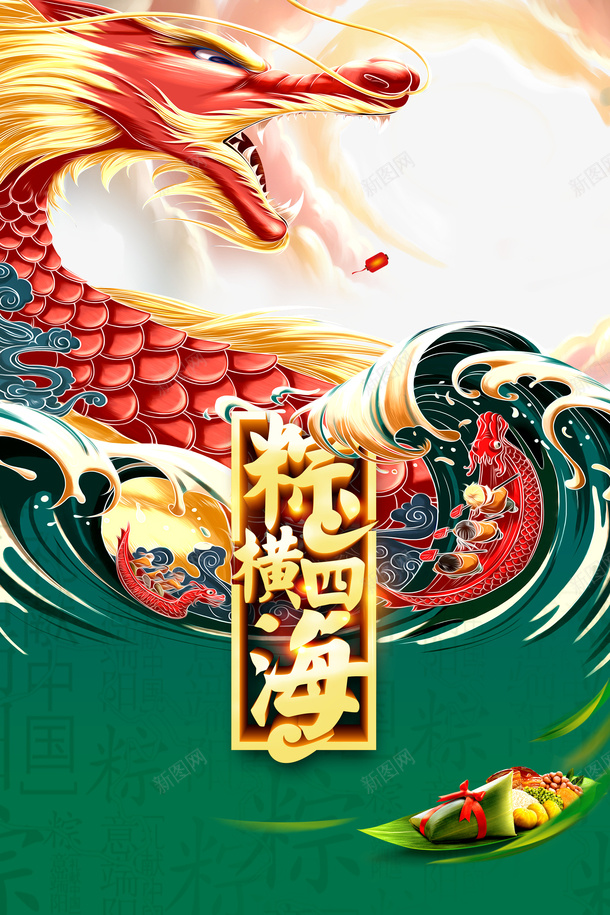 端午节粽子浪花龙竹叶psd免抠素材_新图网 https://ixintu.com 浪花 端午节 竹叶 粽子 粽子插图 龙