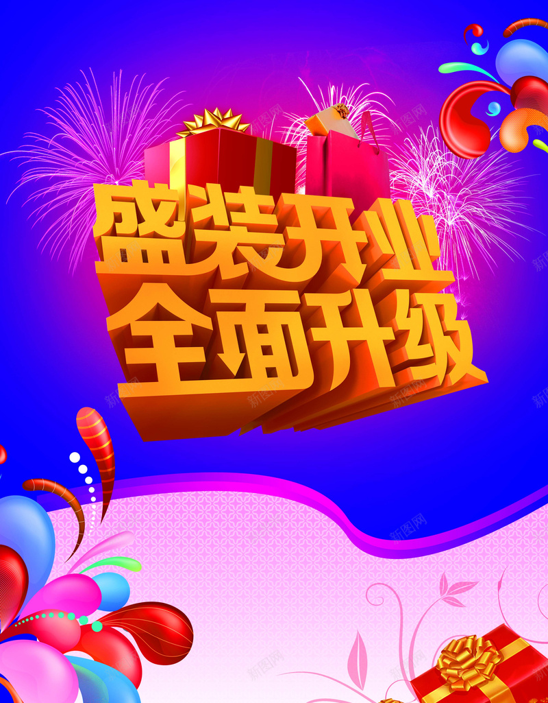 商场店铺盛装开业全面升级海报psd设计背景_新图网 https://ixintu.com 商场店铺 盛装开业 全面升级 海报 背景 开业海报 开心