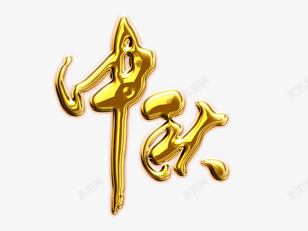 中秋发光文字png免抠素材_新图网 https://ixintu.com 中秋 发光 效果 文字