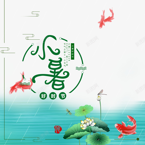 小暑荷花鲤鱼装饰元素psd_新图网 https://ixintu.com 云纹 夏天 小暑 艺术字 节气 荷花 蜻蜓 鲤鱼